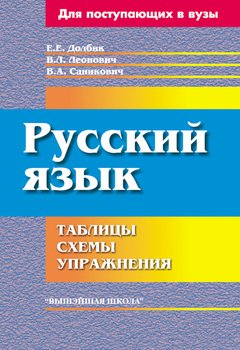 Русский язык. Таблицы, схемы, упражнения. Для поступающих в вузы