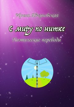 С миру по нитке. Поэтические переводы