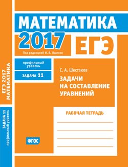 ЕГЭ 2017. Математика. Задачи на составление уравнений. Задача 11 . Рабочая тетрадь