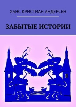 Забытые истории
