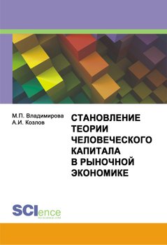 Становление теории человеческого капитала в рыночной экономике