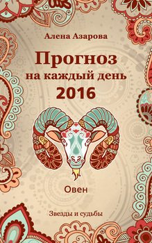 Прогноз на каждый день. 2016 год. Овен