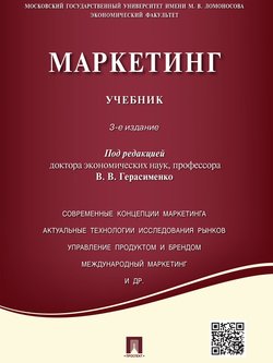 Маркетинг. 3-е издание. Учебник