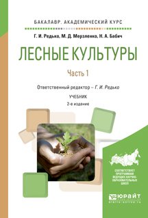 Лесные культуры в 2 ч. Часть 1 2-е изд., испр. и доп. Учебник для академического бакалавриата