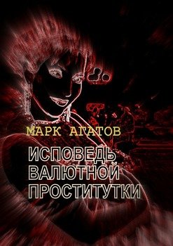 Исповедь московской проститутки проститутки города москвы на выезд