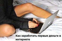 Как заработать первые деньги в интернете