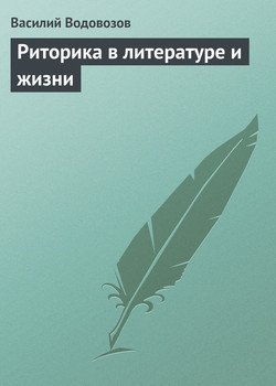 "Риторика в литературе и жизни" скачать fb2, rtf, epub, pdf, txt книгу ...
