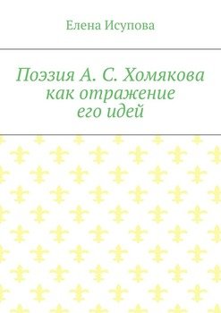 Поэзия А. С. Хомякова как отражение его идей