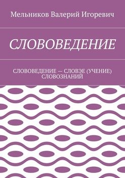 СЛОВОВЕДЕНИЕ. СЛОВОВЕДЕНИЕ – СЛОВЭЕ СЛОВОЗНАНИЙ