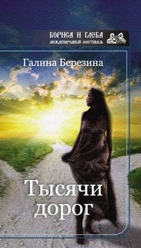 Тысячи дорог 