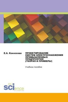 Проектирование систем электроснабжения промышленных предприятий 