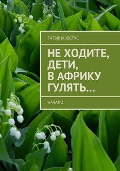 Не ходите, дети, в Африку гулять… Начало