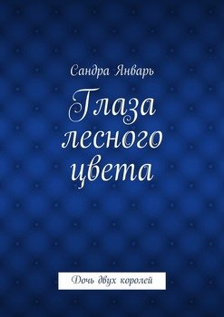 Глаза лесного цвета. Дочь двух королей