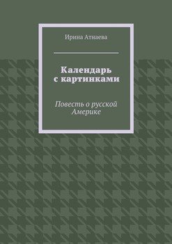 Календарь с картинками. Повесть о русской Америке