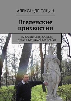 Вселенские прихвостни. Марсианский, лунный, страшный, ужасный роман