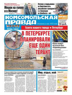 Комсомольская Правда. Санкт-петербург 37-2017