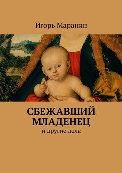 Сбежавший младенец. И другие дела