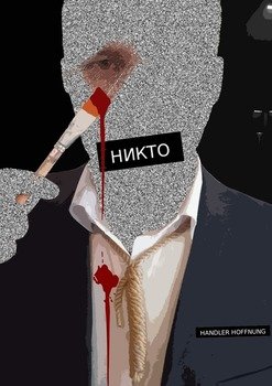 Никто. Повесть