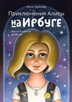 Первый межпланетный детектив. Фантастический детектив