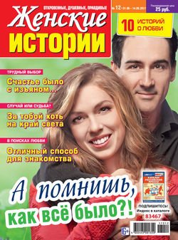 Женские истории №12/2017