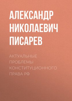 Актуальные проблемы конституционного права РФ