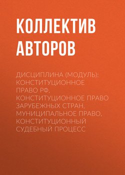 Дисциплина : конституционное право РФ, Конституционное право зарубежных стран, муниципальное право, Конституционный судебный процесс