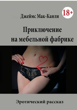 Приключение на мебельной фабрике