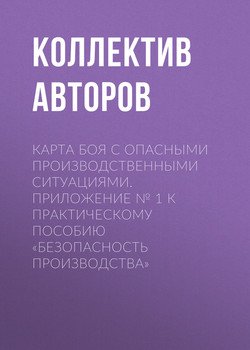 Карта боя с опасными производственными ситуациями. Приложение № 1 к практическому пособию «Безопасность производства»