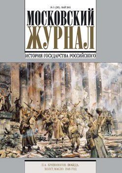 Московский Журнал. История государства Российского №5 2015