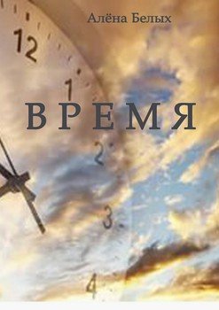 Время