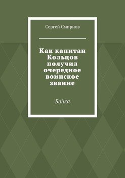 Как капитан Кольцов получил очередное воинское звание. Байка