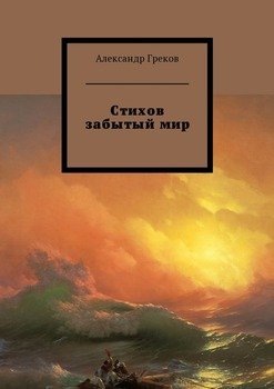 Стихов забытый мир
