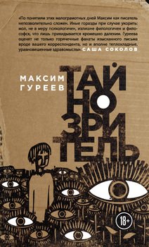 Тайнозритель 