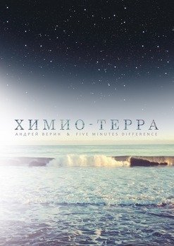 Химио-терра
