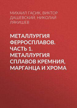 Металлургия ферросплавов. Часть 1. Металлургия сплавов кремния, марганца и хрома