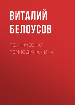 Техническая термодинамика