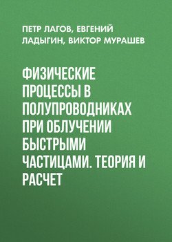 Физические процессы в полупроводниках при облучении быстрыми частицами. Теория и расчет