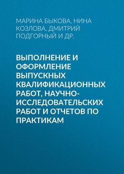 Выполнение и оформление выпускных квалификационных работ, научно-исследовательских работ и отчетов по практикам