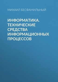 Информатика. Технические средства информационных процессов