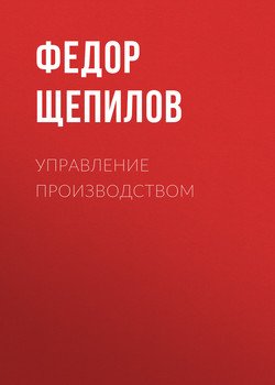 Управление производством