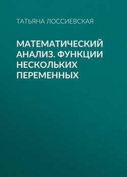 Математический анализ. Функции нескольких переменных