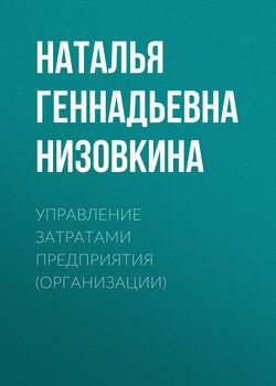 Управление затратами предприятия 