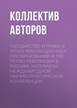 Государство и право в эпоху революционных преобразований . Материалы международной научно-практической конференции