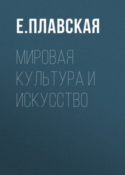 Мировая культура и искусство