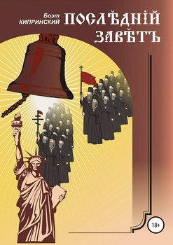 Последний завет