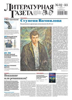 Литературная газета №32-33 2017