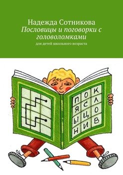 Книги Сотникова Надежда Анатольевна - скачать бесплатно, читать онлайн