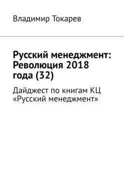 Русский менеджмент: Революция 2018 года . Дайджест по книгам КЦ «Русский менеджмент»