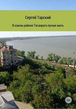 В каком районе Таганрога лучше жить