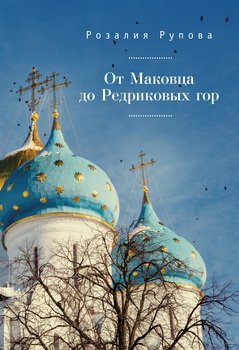 От Маковца до Редриковых гор 